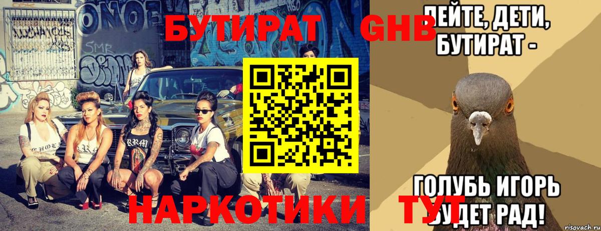 Бутират GHB  Вход с VPN  Пугачёв 